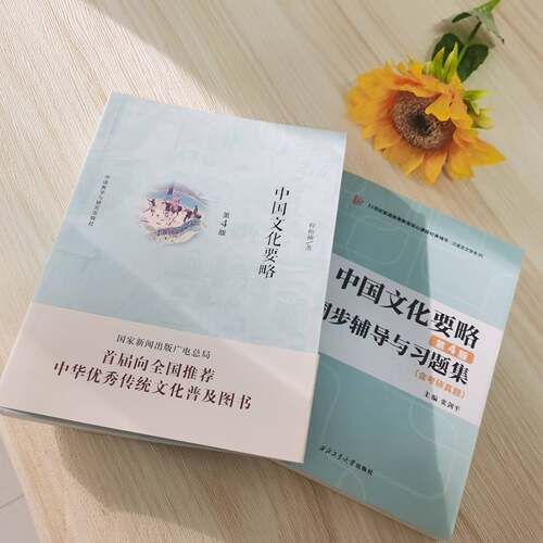 当当网 中国文化要略 第4版 程裕祯 中国传统文化普及读物 第四版全新修订 汉硕考研+国际汉语教师证书经典 正版书籍 - 图2