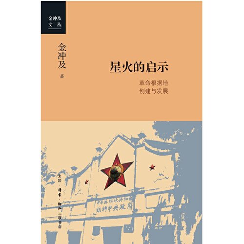 当当网 星火的启示：革命根据地的创建与发展 金冲及 中共党史研究权威专家、“中国好书”获 生活读书新知三联书店 正版书籍 - 图0