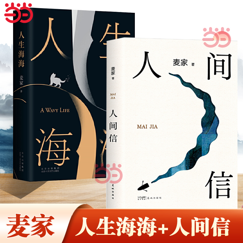 当当网（全2册）人生海海+人间信 茅盾文学奖得主麦家经典代表作 解密暗算风声作者 现当代文学小说散文随笔正版畅销书籍 - 图1