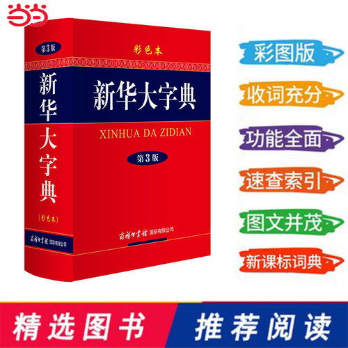 当当网正版 新华大字典 第3版 彩色本商务印书馆中小学生工具书 第三版大开本 汉语辞典字典新华字典第三版多功能字典现代汉语词典 - 图0
