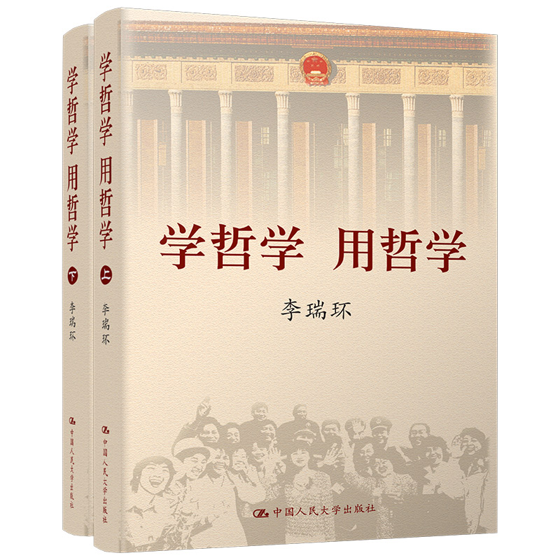 【当当网】学哲学用哲学（平装）上下两册2022年新版提炼概括出十个观点中国人民大学出版社正版书籍-图3