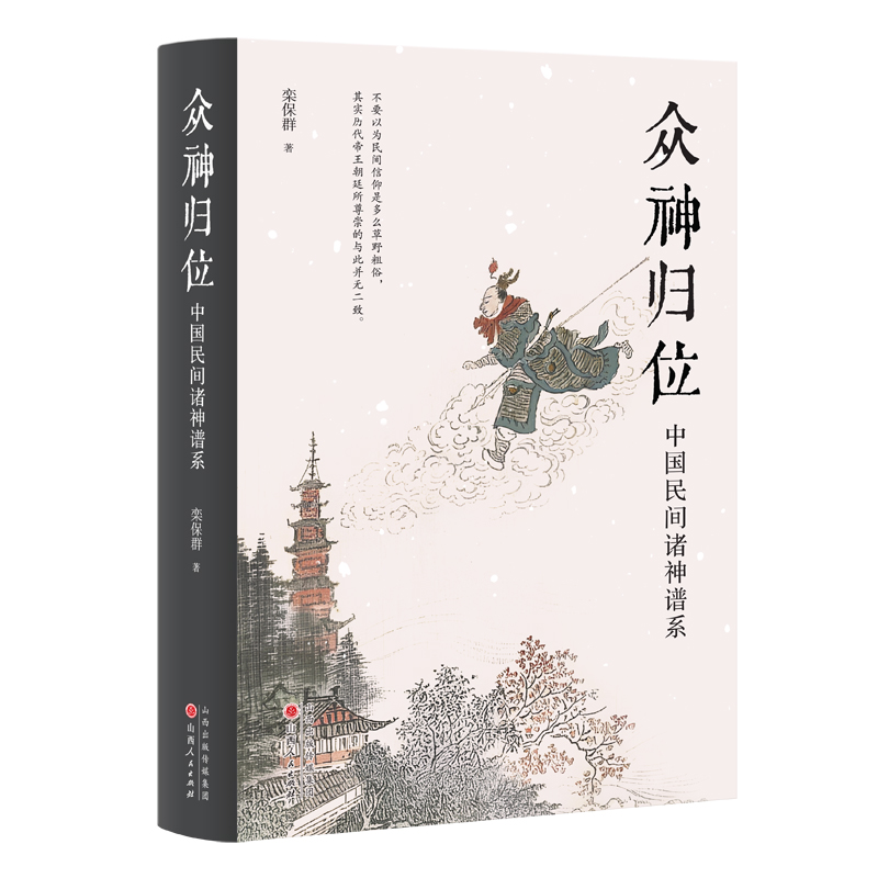 当当网 众神归位 “将怪力乱神当作正经学问研究的第一人”栾保群继谈鬼之后，转而论神 分门别类，厘清诸神的位置 正版书籍 - 图0