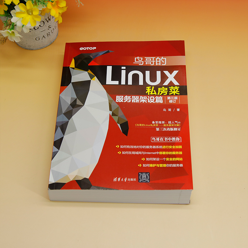 【当当网】鸟哥的Linux私房菜：第三版修订.服务器架设篇鸟哥清华大学出版社 Linux操作系统官方正版新书-图0