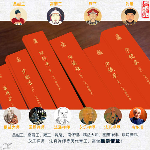 当当网 宗镜录 全新修订 现代标点版 全六册 一部书读懂全部佛学精要 吴越王 高丽王 雍正 南怀瑾等历代帝王高僧推崇倍至 正版书籍 - 图1