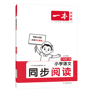当当网2025春新版一本小学语文同步阅读