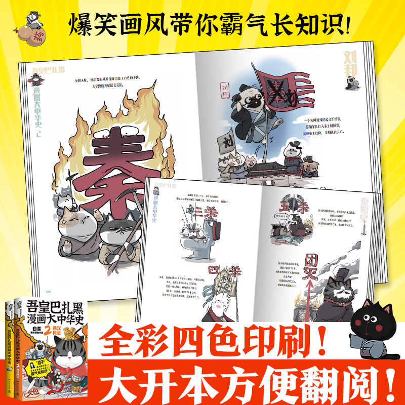 当当网 吾皇巴扎黑漫画大中华史全两册：大秦一统+两汉风云（当当专享亲签版++冰箱贴 “喜干”系列作者白茶知识漫画新作！）