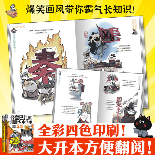 当当网吾皇巴扎黑漫画大中华史全两册：大秦一统+两汉风云（当当专享亲签版++冰箱贴“喜干”系列作者白茶知识漫画新作！）