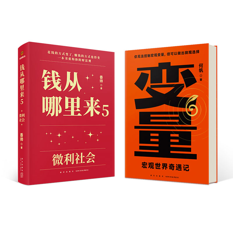 当当网2册 何帆 变量6+香帅 钱从哪里来5  2024罗振宇“时间的朋友”跨年演讲重磅推荐 得到正版书籍 - 图3