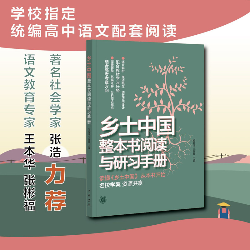 【当当网】乡土中国整本书阅读与研习手册 北京二中语文组编 配合统编语文教材四大学习任务和高考考查方向专 正版书籍 - 图0