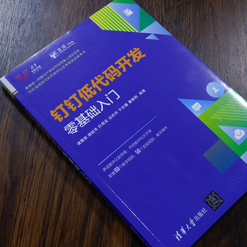 当当网 钉钉低代码开发零基础入门 程序设计 清华大学出版社 正版书籍 - 图1