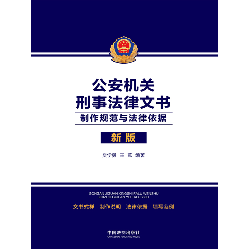 当当网 公安机关刑事法律文书 制作规范与法律依据 樊学勇王燕 公安执法专家逐一讲解各类刑事文书制作 中国法制出版社 正版书籍 - 图0