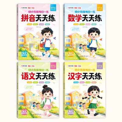 当当幼小衔接天天练语文数学拼音思维训练