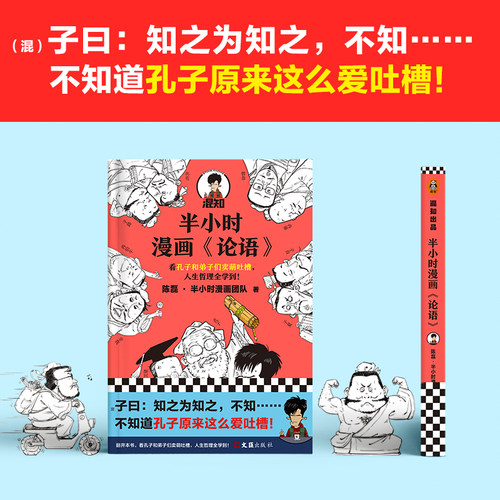 【当当网 正版书籍】半小时漫画论语 陈磊半小时漫画团队 看孔子和弟子们卖萌吐槽人生哲理 哈哈大笑中爱上论语 - 图1