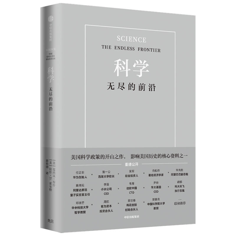 当当网 科学 无尽的前沿 范内瓦布什著 西湖大学校长施一公 任正非 吴军 向松祚 华先胜 科学发展的重要意义 中信出版社 正版书籍 - 图0