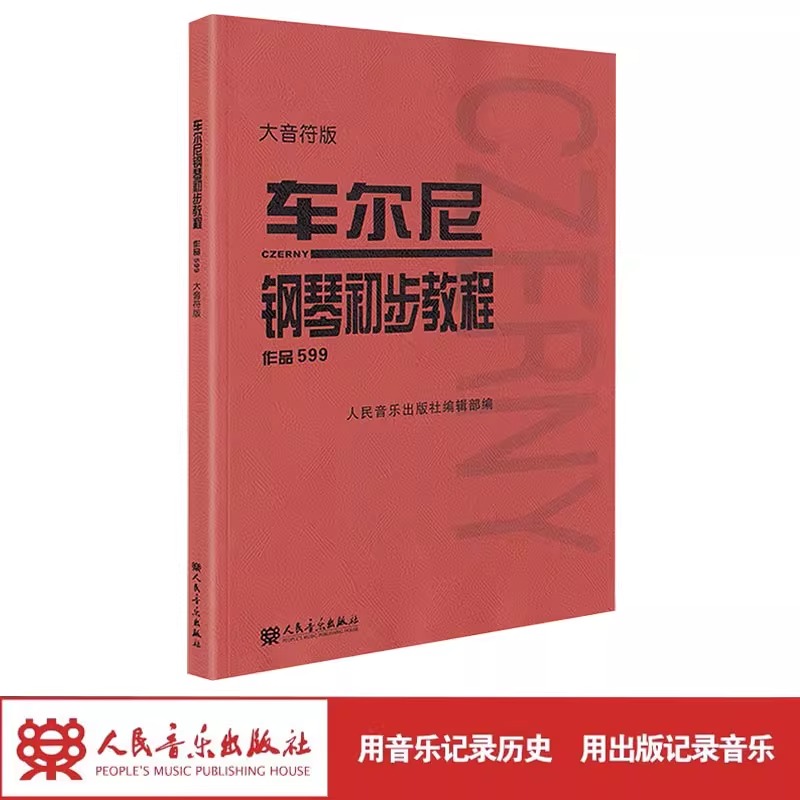 车尔尼钢琴初步教程 作品599（大音符版）大字版 幼儿儿童钢琴初学入门基础练习曲教材教程书 人民音乐红皮书 车尔尼599钢琴曲 - 图1