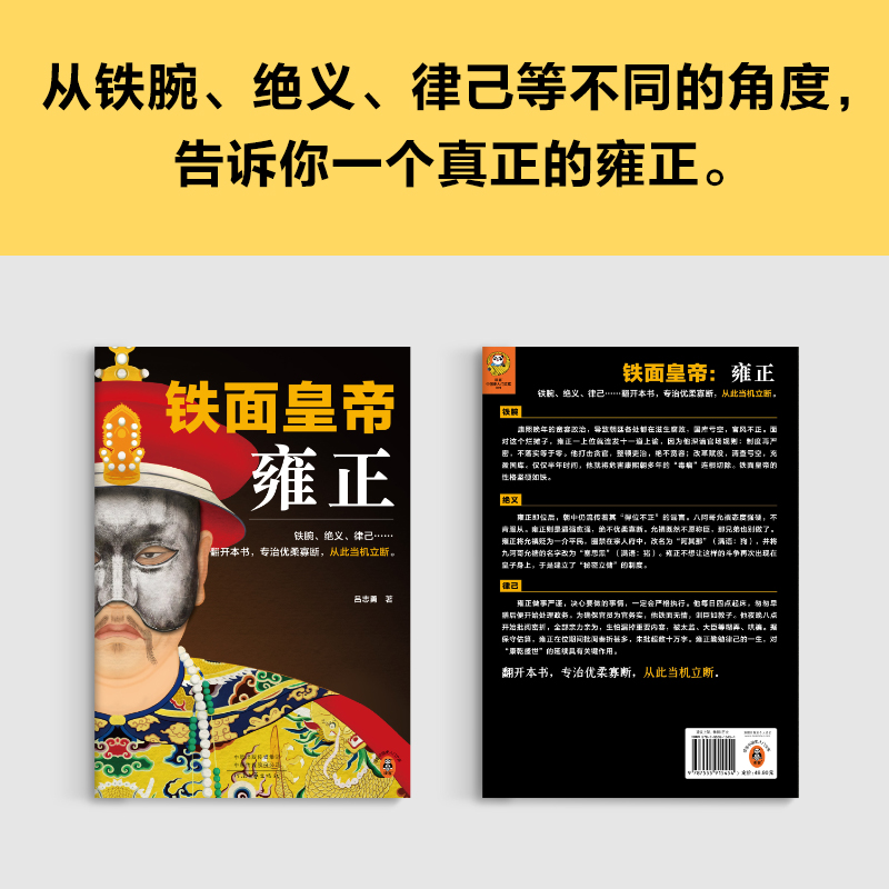 当当网铁面皇帝：雍正（铁腕、绝义、律己……翻开本书，专治优柔寡断，从此当机立断。）（读客中国史入门文库）正版书籍-图1