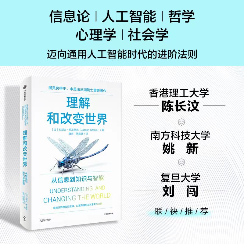 理解和改变世界：从信息到知识与智能 图灵奖得主，中美法三国院士，法国院士、世界安全计算机系统重要贡献者约瑟夫·希发基思 - 图0