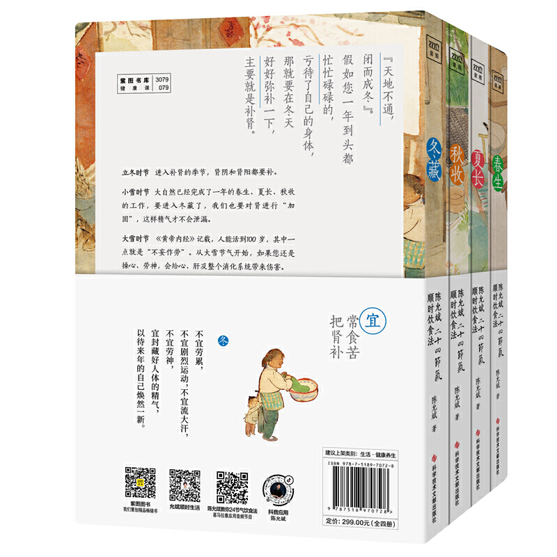 当当网  陈允斌二十四节气顺时饮食法（春生夏长秋收冬藏全四册）迄今为止一套讲的ZUI、透彻、更有针对性的二十四节气顺时生长