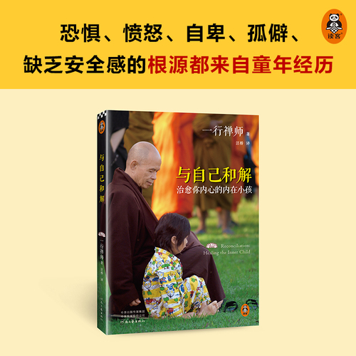 【当当网正版书籍】与自己和解治愈你内心的内在小孩享誉世界的佛学大师一行禅师经典作品