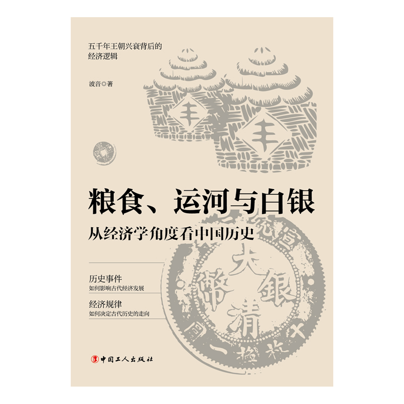 当当网粮食、运河与白银:从经济学角度看中国历史五千年王朝兴衰的背后金钱掌控的历史逻辑中国古代经济发展正版书籍-图1