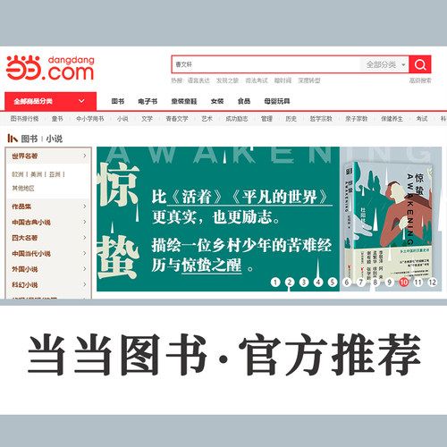 当当网 惊蛰 杜阳林 比活着平凡的世界更真实励志 李敬泽阿来孟繁华徐泽臣联袂推荐 平凡少年的不平凡之路用奋斗改变人生 正版书籍 - 图0