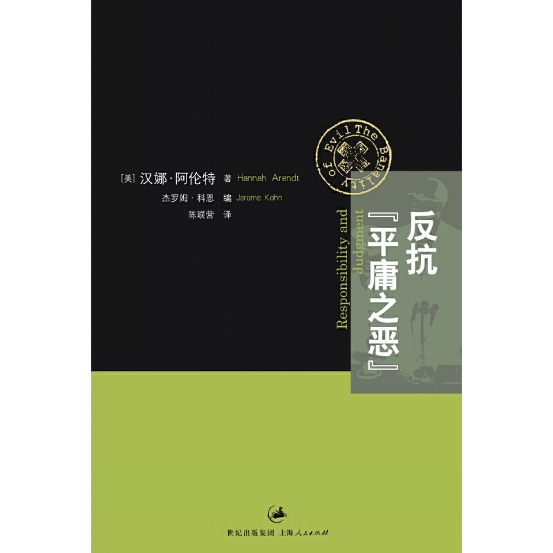 当当网 反抗“平庸之恶”:责任与判断中文修订版 汉娜·阿伦特 著 上海人民出版社 正版书籍 - 图2