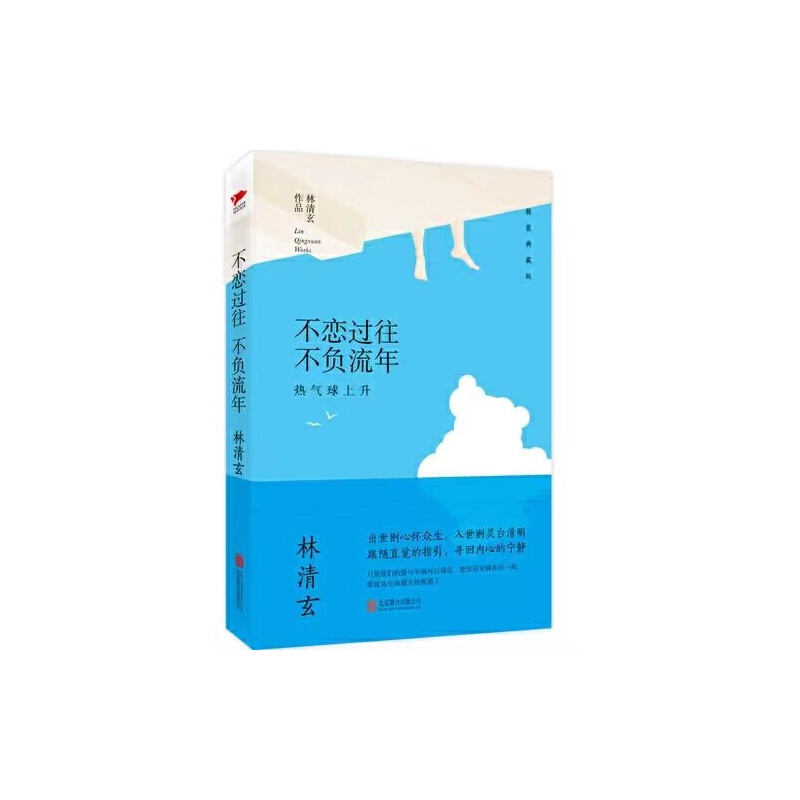 当当网 林清玄精装散文经典（全三册）岁月静好 不忘初心林清玄经典作品 收录朗读者蒋雯丽动情朗诵名篇百合花开 文学散文随笔正版 - 图1