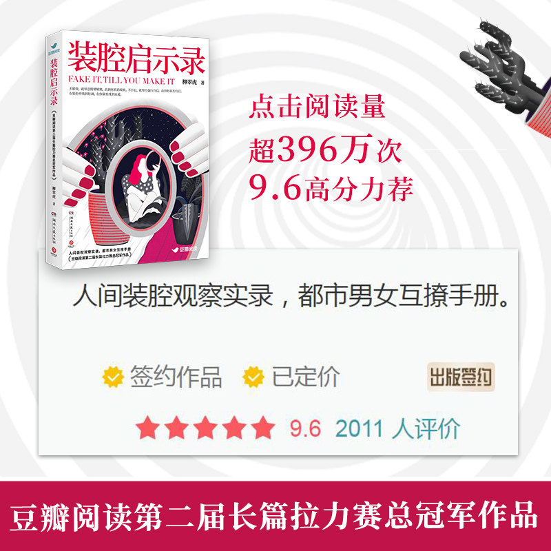 当当网 装腔启示录（芒果TV官宣同名电视剧！人间装腔观察实录，都市男女互撩 柳翠虎 博集天卷 湖南文艺出版社 正版书籍,淘宝优惠券,粉丝福利购,淘宝优惠卷