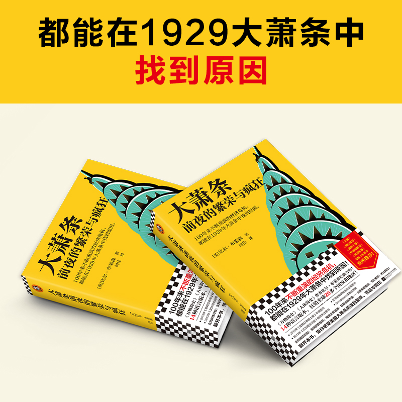 【当当网正版书籍】大萧条前夜的繁荣与疯狂不断重演的经济危机 1929年大萧条中找到原因比尔·布莱森美国历史通俗历史人体简史-图0