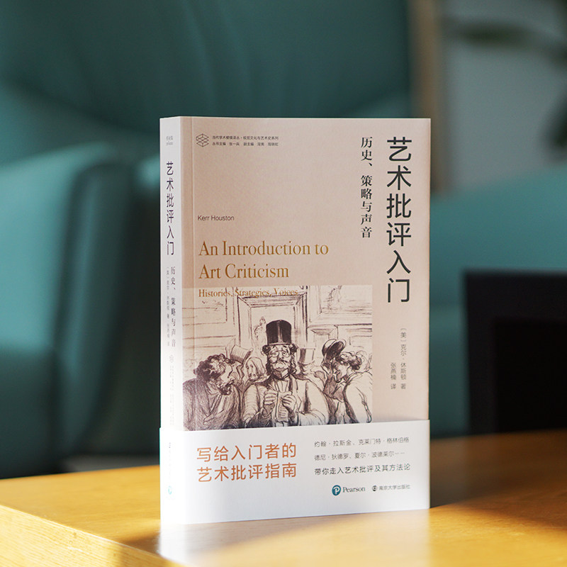当代学术棱镜译丛 艺术批评入门:历史、策略与声音 写给入门者的艺术批评指南 通过真实历史与生动案例 透彻解读何谓“艺术批评”