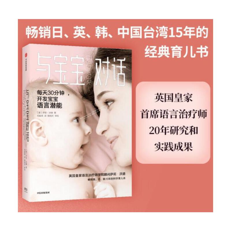 当当网 与宝宝对话 每天30分钟充分开发0-4岁宝宝的语言潜能 亲子沟通亲子对话书籍 如何听懂宝宝的语言 如何与0-4岁的宝宝说话 - 图0