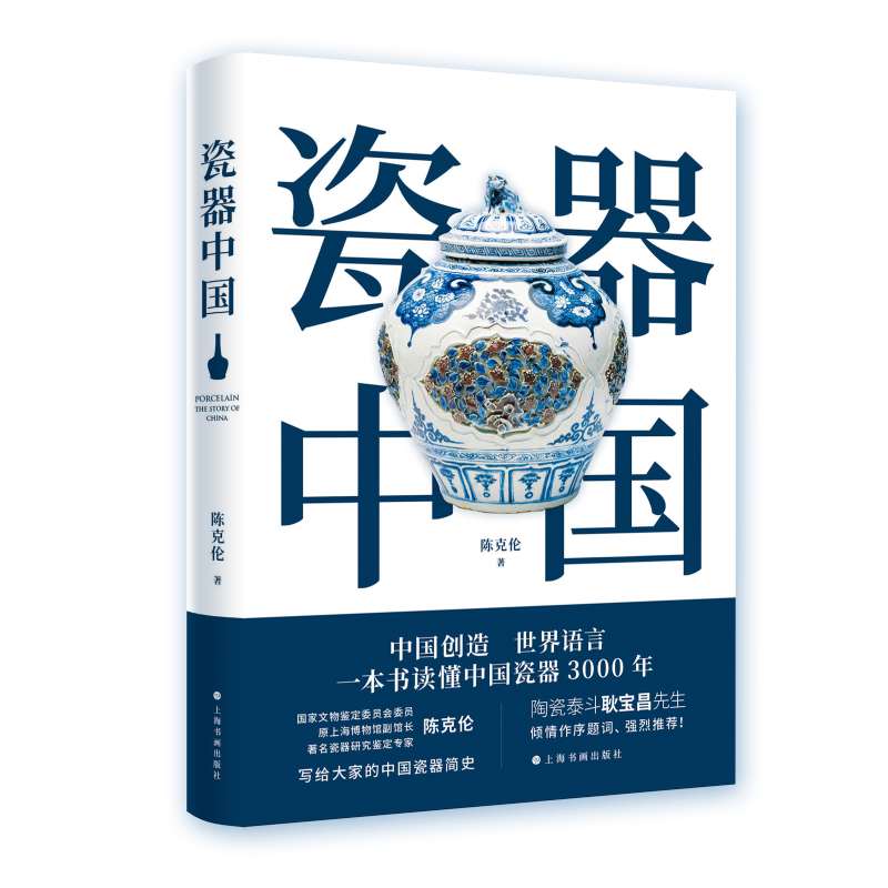 【当当网正版书籍】瓷器中国 陈克伦著 读懂中国瓷器3000年 中国瓷器简史读物 古玩收藏鉴赏参考资料书历史知识普及上海书画出版社 - 图3