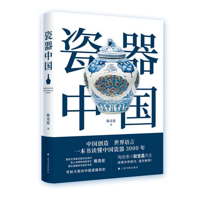 Porcelain China, written by Chen Kelun, understanding 3000 years of Chinese porcelain, a brief history of Chinese porcelain, a reference book for antique collection and appreciation, popularization of historical knowledge, Shanghai Painting and Calligraphy Publishing House