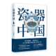 Porcelain China, written by Chen Kelun, understanding 3000 years of Chinese porcelain, a brief history of Chinese porcelain, a reference book for antique collection and appreciation, popularization of historical knowledge, Shanghai Painting and Calligraphy Publishing House