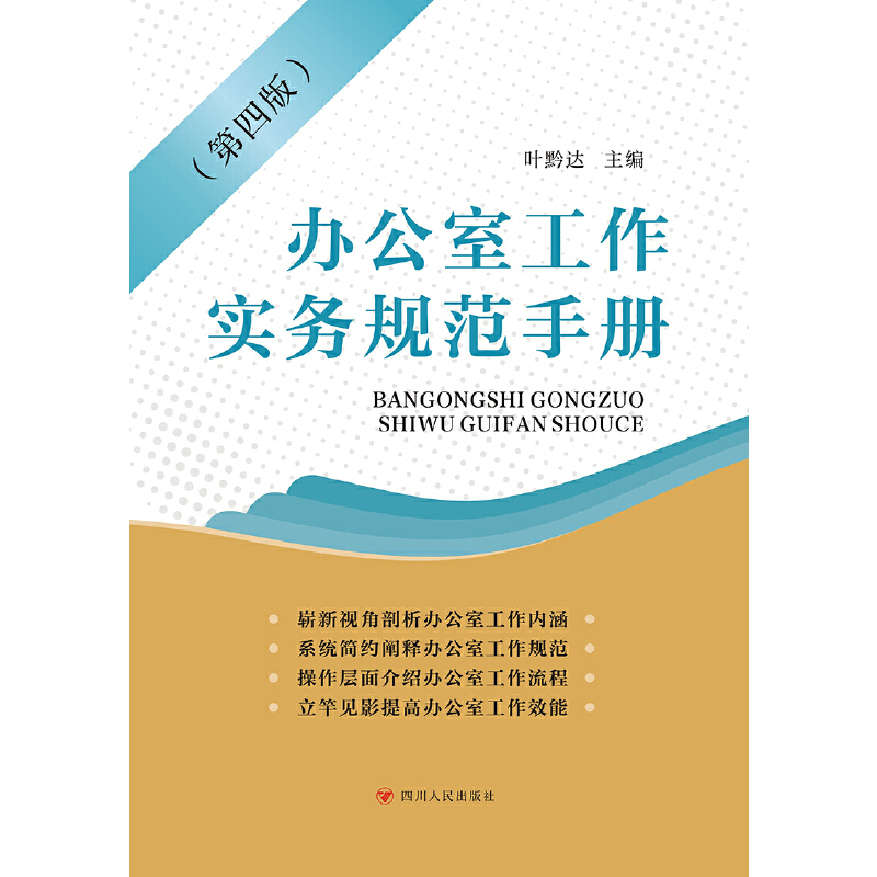 当当网 办公室工作实务规范手册(第四版) 正版书籍 - 图1