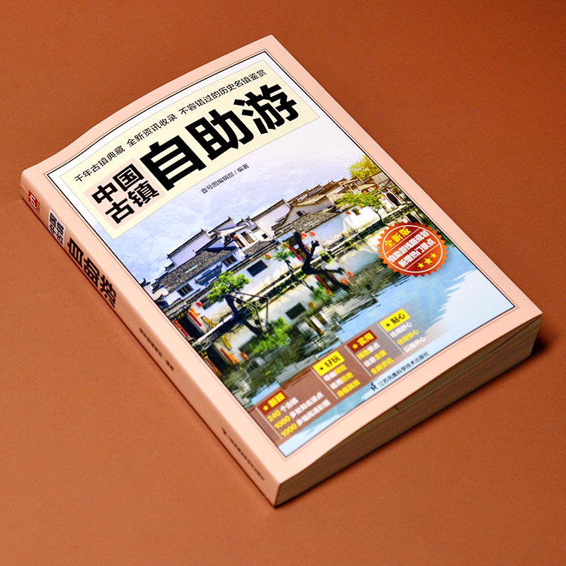 当当网 中国古镇自助游 240个古镇+1000多处知名景点+1000多幅高清彩图 正版书籍 - 图1