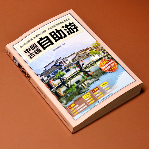 【当当网】中国古镇自助游 中国古镇游旅游书籍1000多处景点 近1000幅精美图片人文探险含丰富旅行体验历史人文古迹文化 正版书籍 - 图1