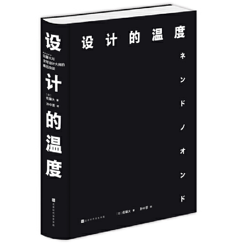 设计的温度：佐藤大与全球设计大师的幕后杂谈-图1