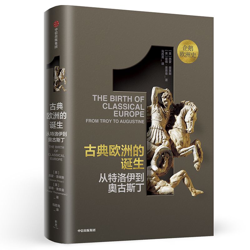 当当网 新思文库·企鹅欧洲史1·古典欧洲的诞生：从特洛伊到奥古斯丁 世界史 中信出版社  正版书籍 - 图0