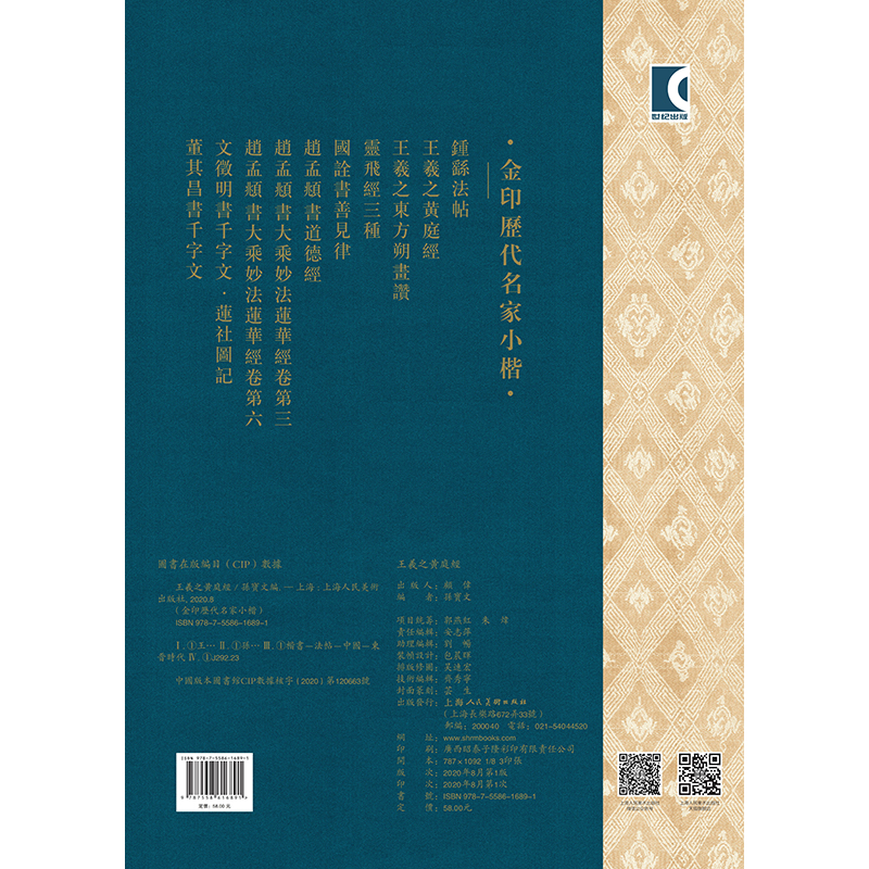 王羲之黄庭经 金印历代名家小楷  碑帖原大全文天津故宫上海馆藏拓本三种临摹繁体注释小楷毛笔书法字帖 孙宝文上海人民美术出版社 - 图0