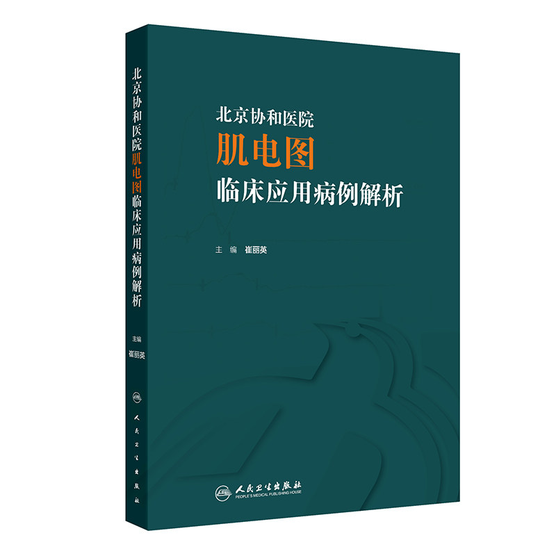 北京协和医院肌电图临床应用病例解析 崔丽英 主编 感染性神经根病 各种代谢性或炎症性肌病 人民卫生出版社 9787117357159