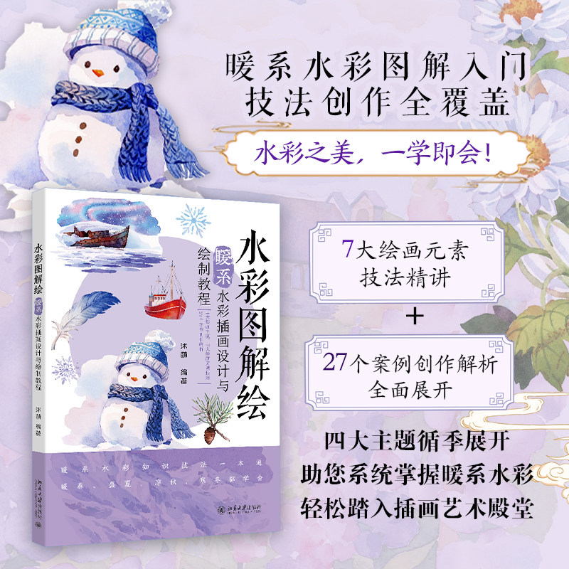 当当网【赠4张明信片+6段水彩教学视频】水彩图解绘：暖系水彩插画设计与绘制教程 沭萌 绘画 北京大学出版社,淘宝优惠券,粉丝福利购,淘宝优惠卷