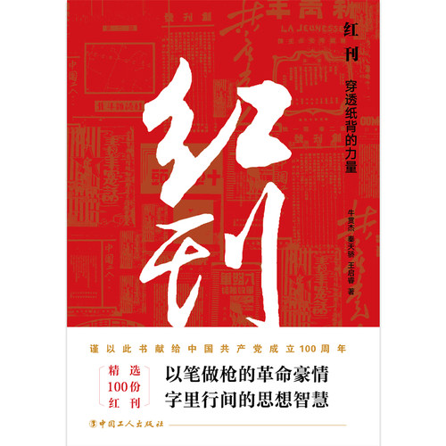 当当网 红刊：穿透纸背的力量 谨以此书献给中国共产党成立100周年，百份 牛贯杰 秦天骄 王启睿 工人出版社 正版书籍 - 图0