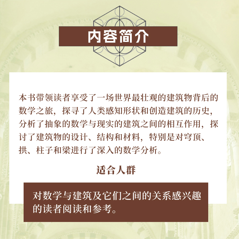 当当网 建筑中的数学之旅（修订版） [美]亚力山大·J. 哈恩（Alexander J. Ha 人民邮电出版社 正版书籍 - 图2