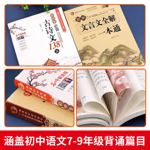2026适用人教版初中文言文全解一本通和必背古诗文138篇初中必背古诗词文言文初中生七年级初一小升初语文课外阅读与训练完全解读 - 图0