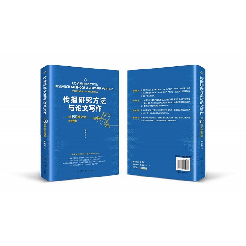 当当网 传播研究方法与论文写作——对180篇文章的观察 邓树明 中国人民大学出版社 正版书籍 - 图0