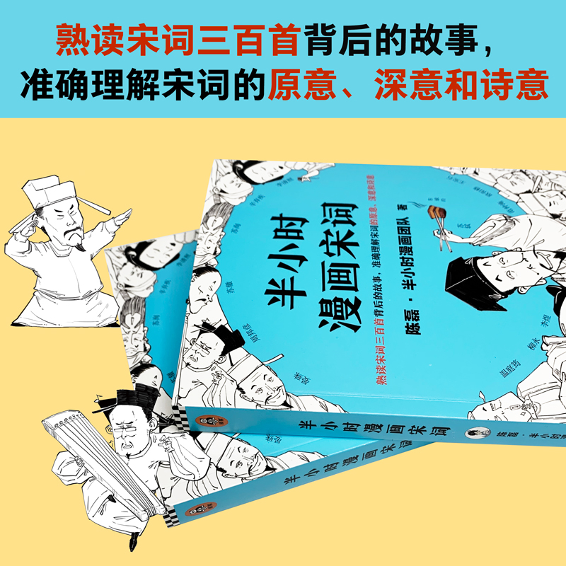 【当当网 正版书籍】半小时漫画宋词漫画科普开创者二混子 古诗词宋词三百首漫画幽默爆笑学生漫画诗词赏析 新老版随机发货 - 图1