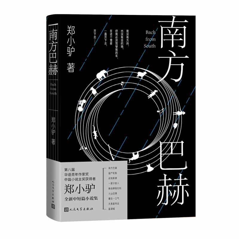 南方巴赫 郑小驴人民文学每人都是座巴别塔中国当代小说正版书籍 - 图3