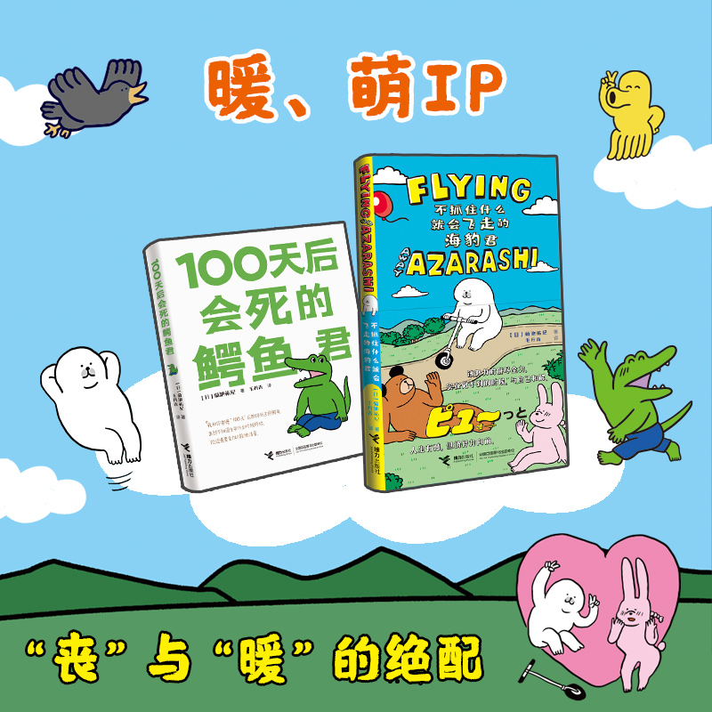 当当网 100天后会死的鳄鱼君+不抓住什么就会飞走的海豹君（套装共2册）暖心图画绘本动四格漫画故事书温情励志青春正版书籍