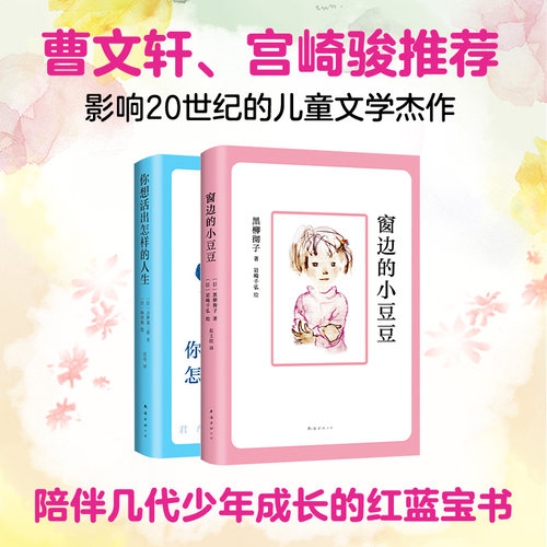 当当网 小小少年红蓝宝书：窗边的小豆豆+你想活出怎样的人生 正版书籍 - 图0